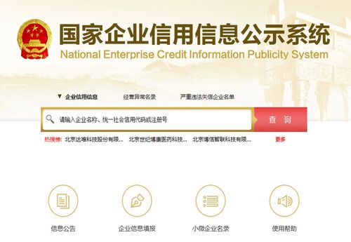 国家企业信用信，国家企业信用信息公示网官网查询