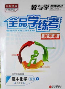 全品学练考的答案详解 在全品网怎么找不到