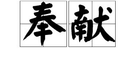 索取的反义词，索取的反义词是什么标准答案