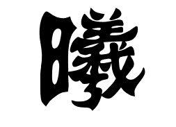 曦字怎么写