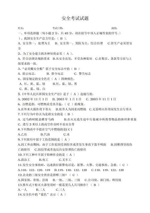 施工安全知识竞赛试题及答案