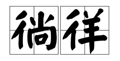 徜徉造句，徜徉造句简短