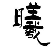 曦字的笔画顺序怎么写