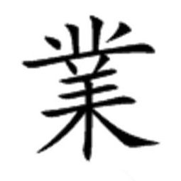 业的繁体字
