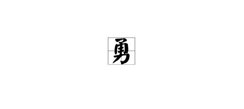 勇字怎么组词