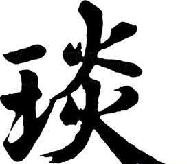 嬖媵怎么读