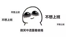 收费员四班三倒累不累