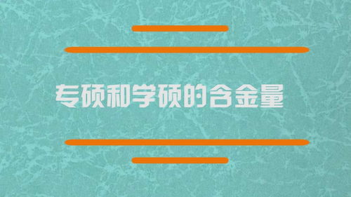专硕和学硕的含金量