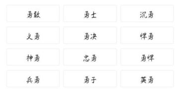 勇的组词有哪些的