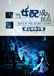 末世之当女配成为bug