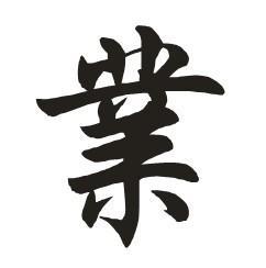 业字的繁体字怎么写