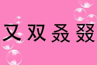 叒是什么意思，叒是什么意思?叕怎么读