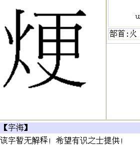 左边一个火字旁 右边一个华字读什么?