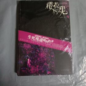 樱花厉魂，樱花厉魂为什么是田音榛