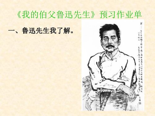 我的伯父鲁迅先生仿写作文六年级