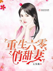 求《重生六零俏媳妇》全本txt完结小说,谢谢~