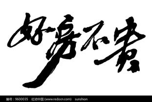 不的书法写法