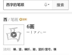 西的笔顺，西的笔顺组词