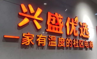 46岁能到兴盛优选送货么