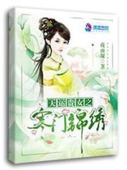小说《天运贵女》的男主是谁?