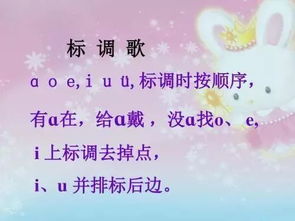 汉语拼音标调歌,急!!!