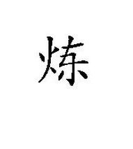 一个火一个华读什么，一个火一个华读什么音