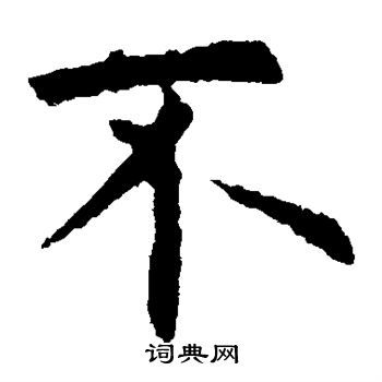 不字楷书写法