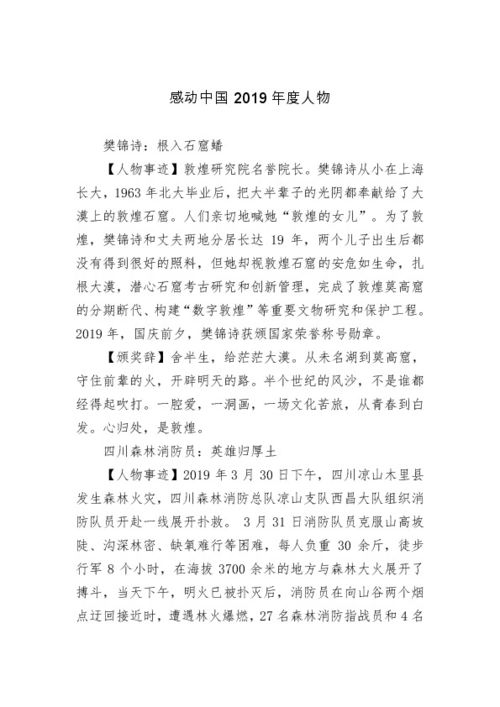 2019感动中国人物事迹及颁奖词，2019感动中国人物事迹及颁奖词精简版