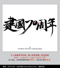 庆祝建国73周书法四尺生宣写什么内容