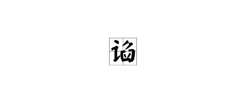 谄怎么读，谄怎么读谄媚