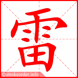 隆的笔顺怎么写