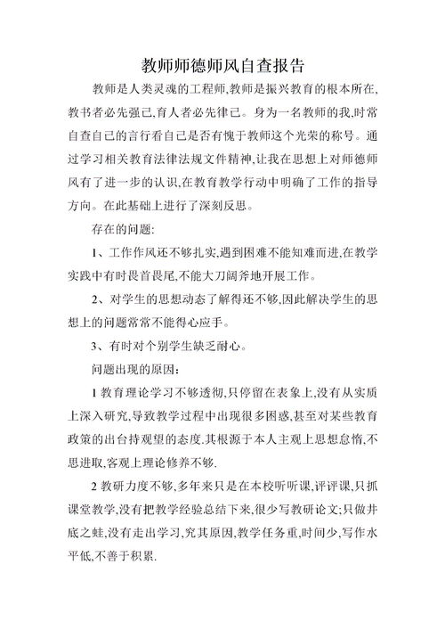 教师自查报告，教师自查报告范文8篇