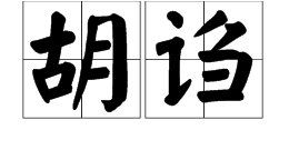 谄怎么读 谄怎么解释