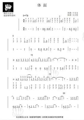 体面简谱，体面简谱钢琴