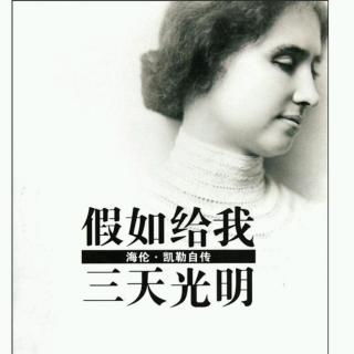 假如给我三天光明简介，假如给我三天光明简介100字