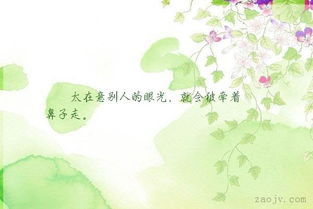 不在意别人的眼光的句子，不在意别人的眼光的句子怎么说