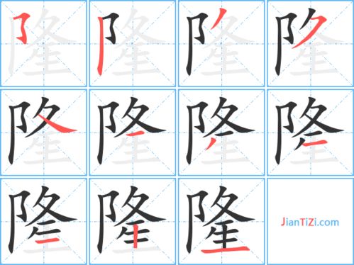 隆的笔顺，隆的笔顺组词