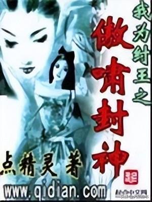 我为纣王之傲啸封神，我为纣王之傲啸封神百度百科