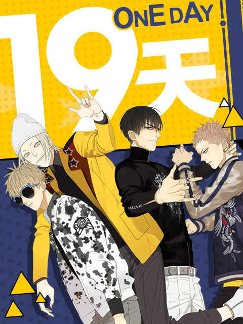 19天漫画更新到多少集了呢