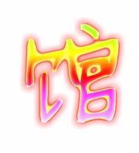 馆字组词，馆字组词和拼音