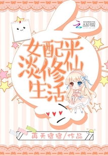 有没有女配修仙小说