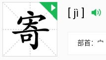 寄的拼音，寄的拼音组词