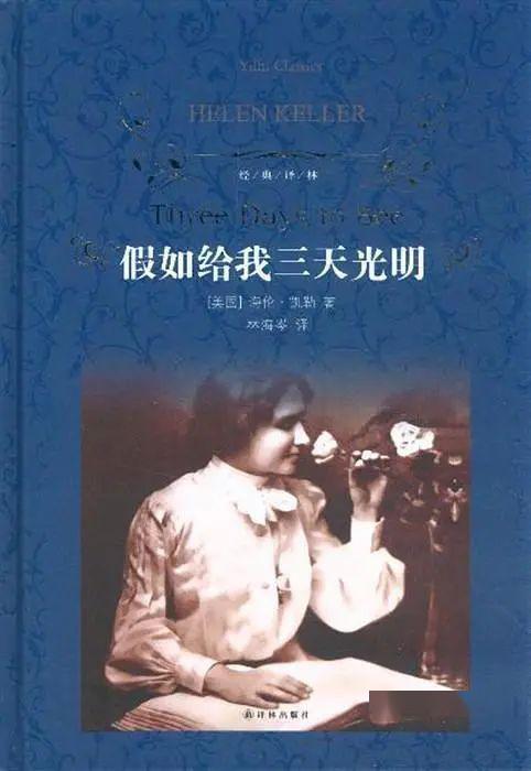 假如给我三天光明 这篇文章主要讲的是什么内容