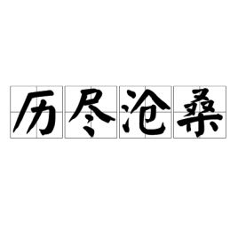 历尽沧桑意思