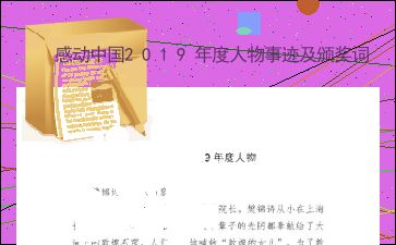 感动中国十大人物颁奖词