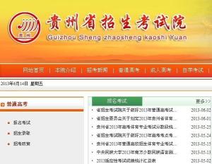 贵州考试院(贵州招生考试院官网)?