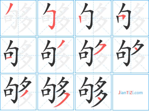 够字的笔顺