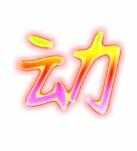 “动”字能组成哪些词语?