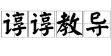 敦敦教导是什么意思
