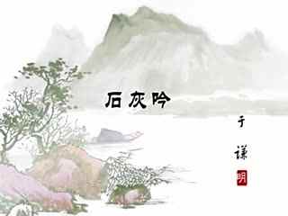 《石灰吟》古诗翻译是什么?